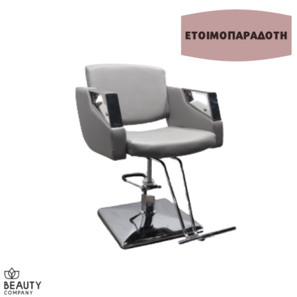 Καρέκλα Κομμωτηρίου Γκρι ΗΒ 2008