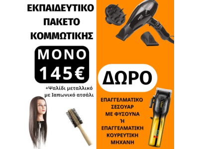 Special Εκπαιδευτικό Πακέτο Κομμωτικής