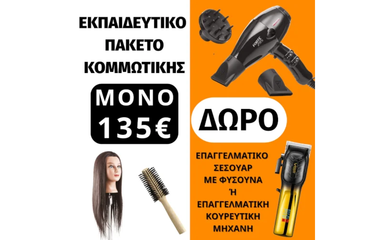 Standard Εκπαιδευτικό Πακέτο Κομμωτικής