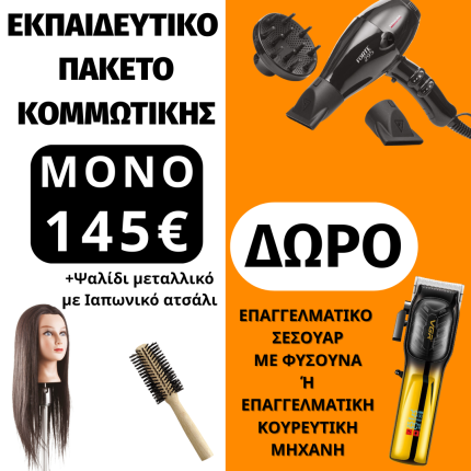 Special Εκπαιδευτικό Πακέτο Κομμωτικής