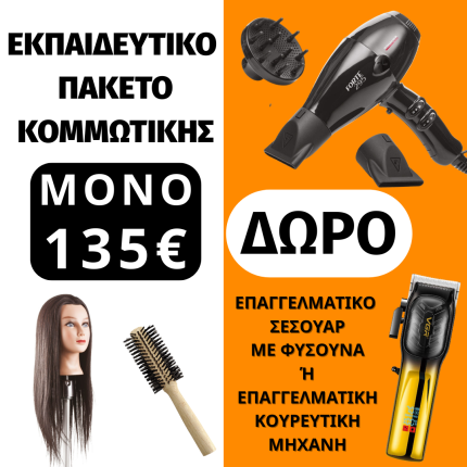 Standard Εκπαιδευτικό Πακέτο Κομμωτικής
